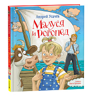 Малуся и Рогопед