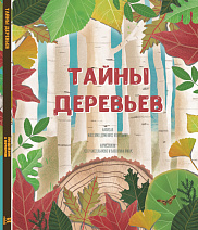 Тайны деревьев