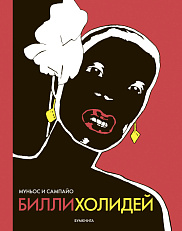 Билли Холидей