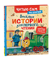 Веселые истории для первого чтения (по слогам)