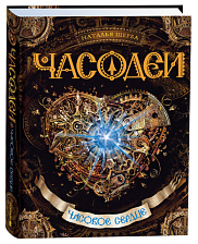 Часодеи. 2. Часовое сердце
