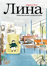 Лина. Приключения архитектора