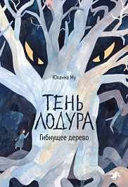 Тень Лодура. Книга 1. Гибнущее дерево
