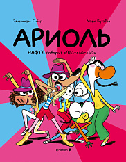 Ариоль. Нафта говорит “Лай-лай-лай”
