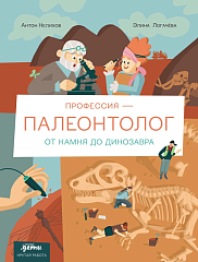 Профессия 一 палеонтолог: от камня до динозавра