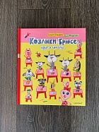 Козлики Брюсе идут в школу