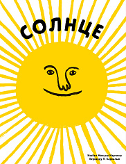 Солнце. Воздух