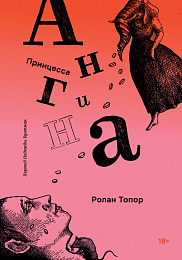 Принцесса Ангина