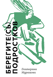 Берегите(сь) подростков