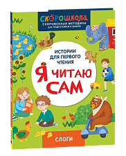 Я читаю сам. Слоги