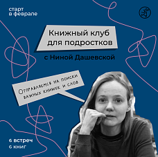 Книжный клуб для подростков 