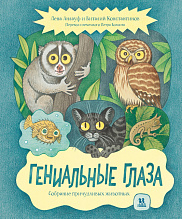 Гениальные глаза