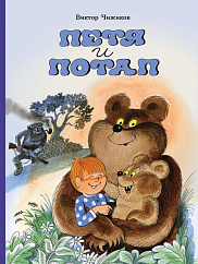 Петя и Потап