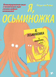Я, осьминожка